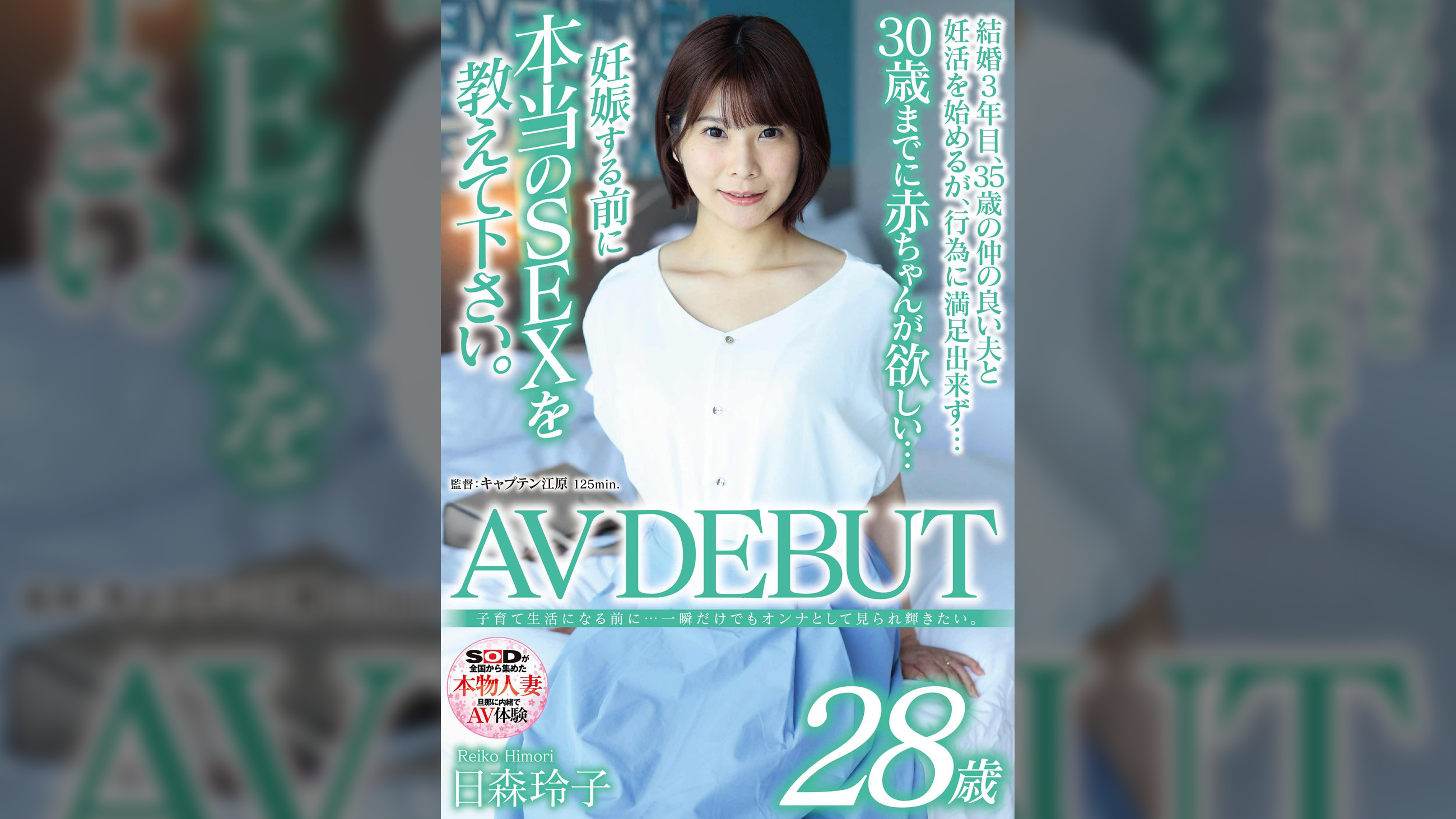 子育て生活になる前に…一瞬だけでもオンナとして見られ輝きたい。 日森玲子 28歳 AV DEBUT