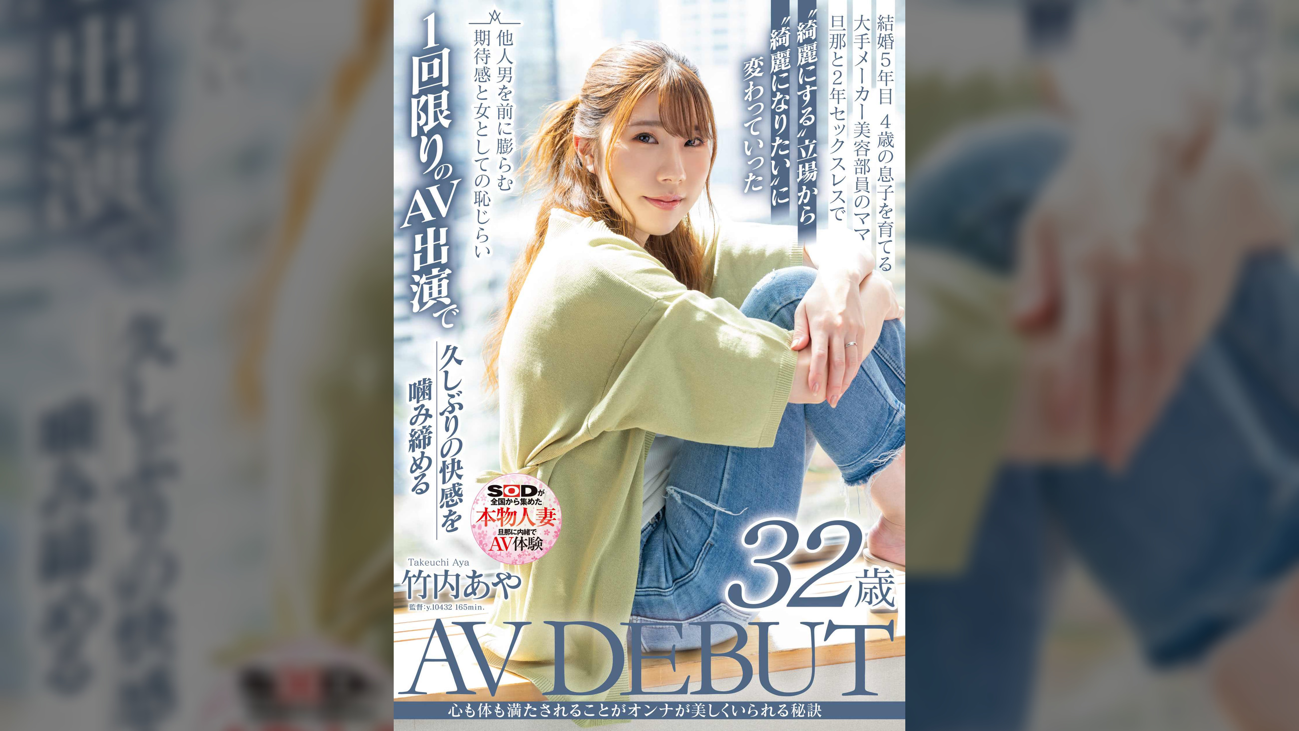 心も体も満たされることがオンナが美しくいられる秘訣　竹内あや　32歳　AV DEBUT