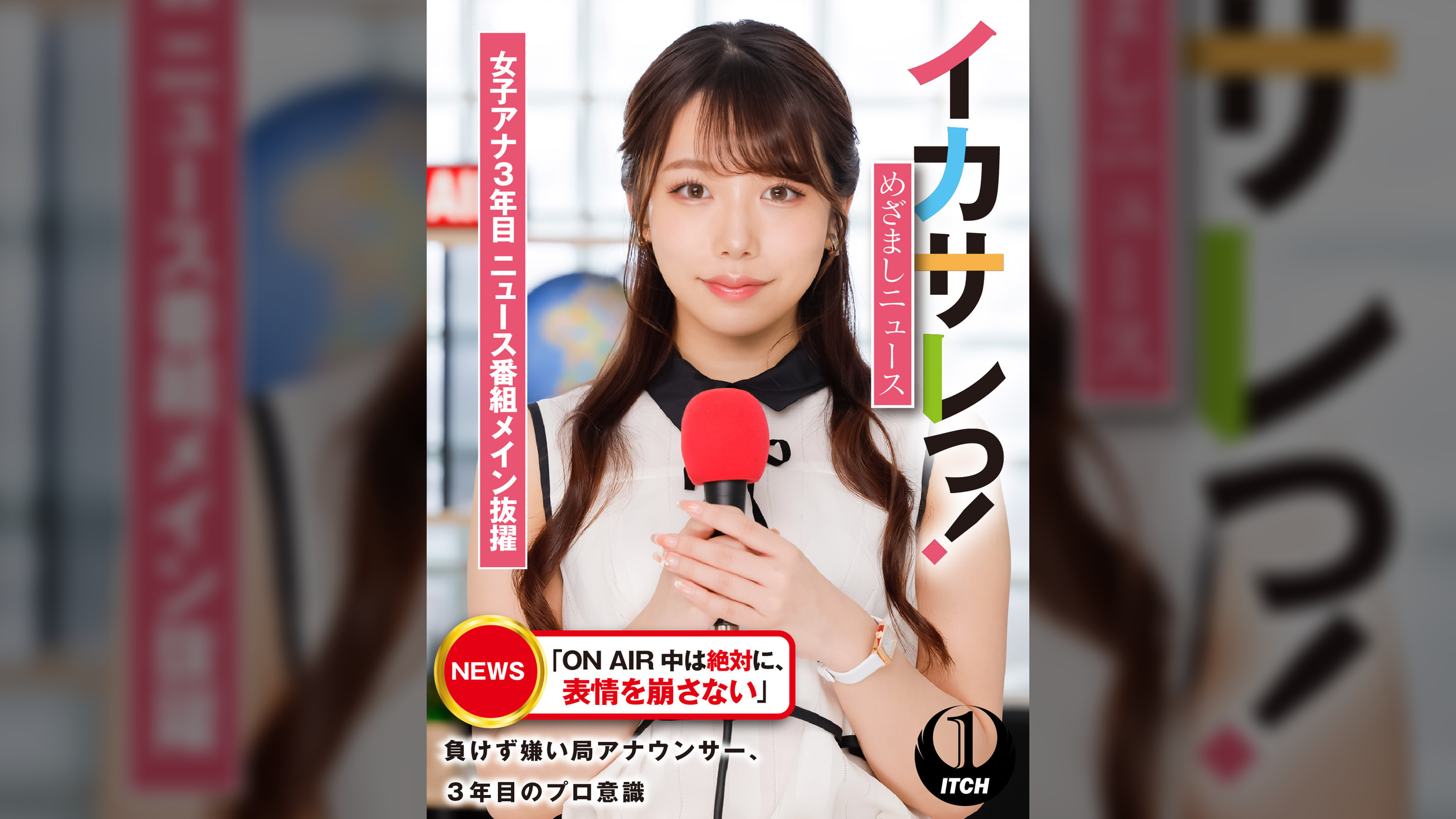 イカサレっ！めざましニュース「ON AIR 中は絶対に、表情を崩さない」負けず嫌い局アナウンサー  女子アナ3年目。ニュース番組メイン抜擢