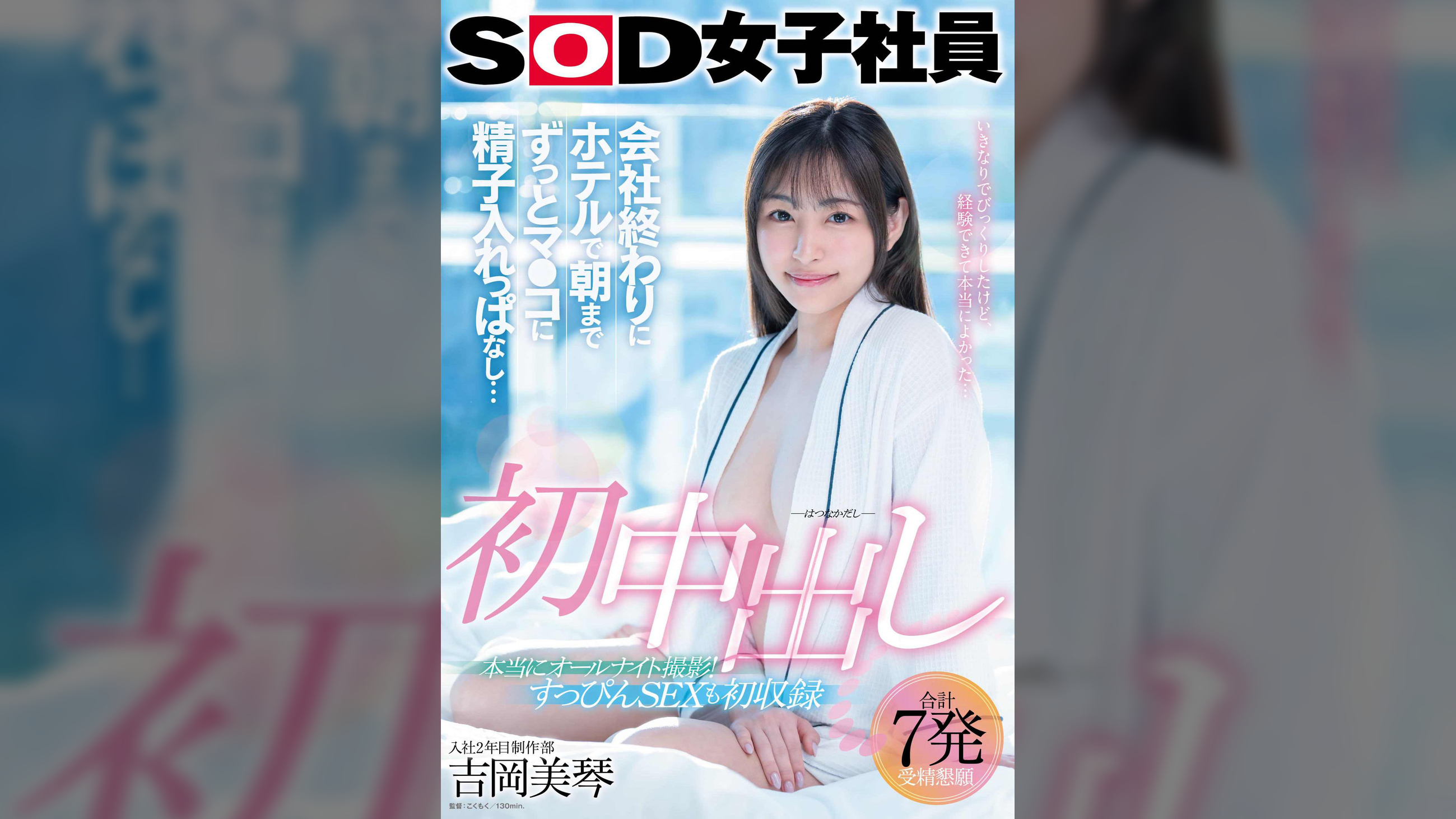 初中出し 会社終わりにホテルで朝までずっとマ●コに精子入れっぱなし… SOD女子社員入社2年目制作部 吉岡美琴