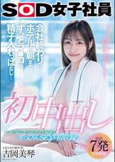 初中出し 会社終わりにホテルで朝までずっとマ●コに精子入れっぱなし… SOD女子社員入社2年目制作部 吉岡美琴