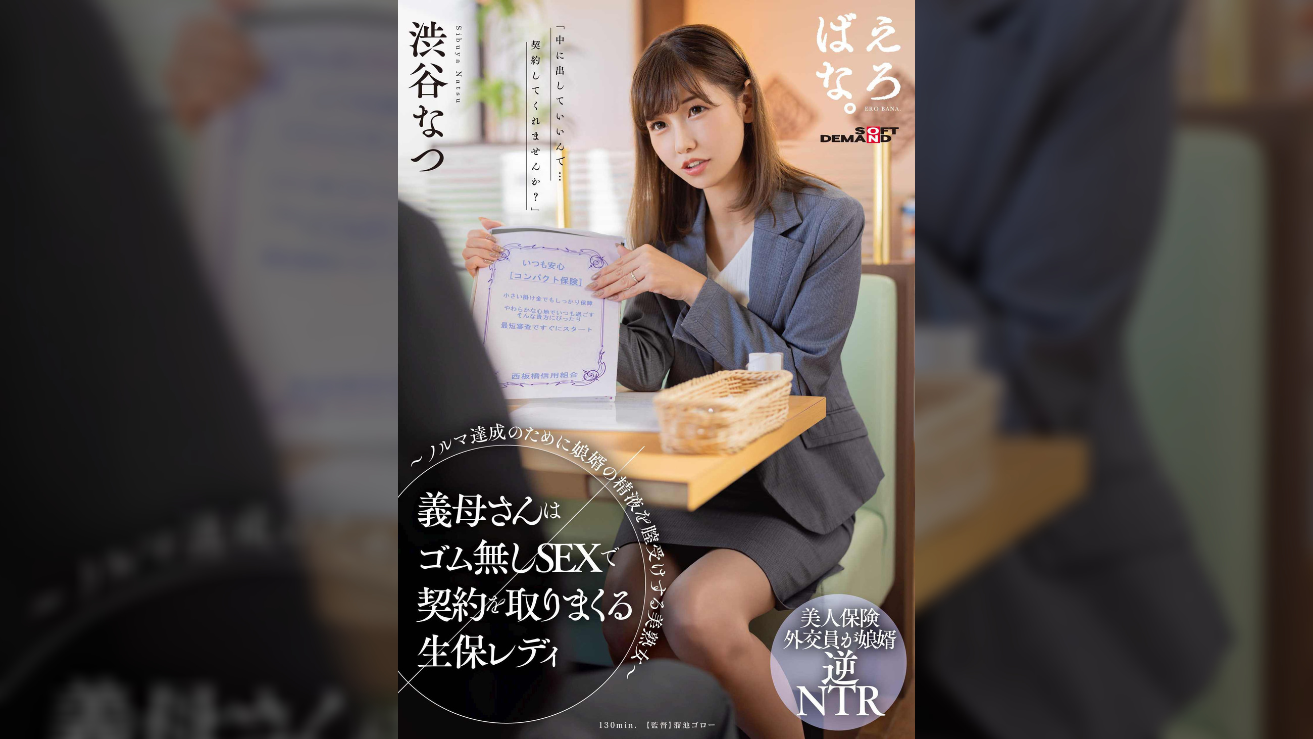 義母さんはゴム無しSEXで契約を取りまくる生保レディ ~ノルマ達成のために娘婿の精液を膣受けする美熟女~ 渋谷なつ