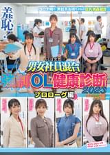 羞恥！ある日突然男女社員混合●制OL健康診断2023～プロローグ編～