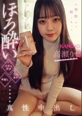 ほろ●いイチャラブ二人きり中出し　高瀬りな