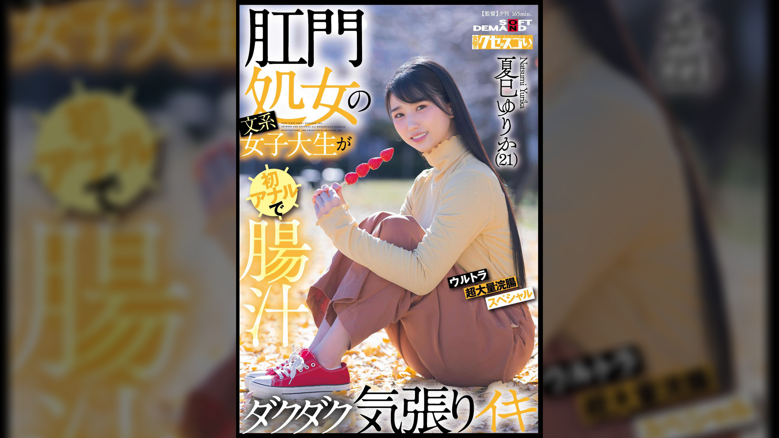 肛門処女の文系女子大生が初アナルで腸汁ダクダク気張りイキ　ウルトラ超大量浣腸スペシャル　夏巳ゆりか(21)