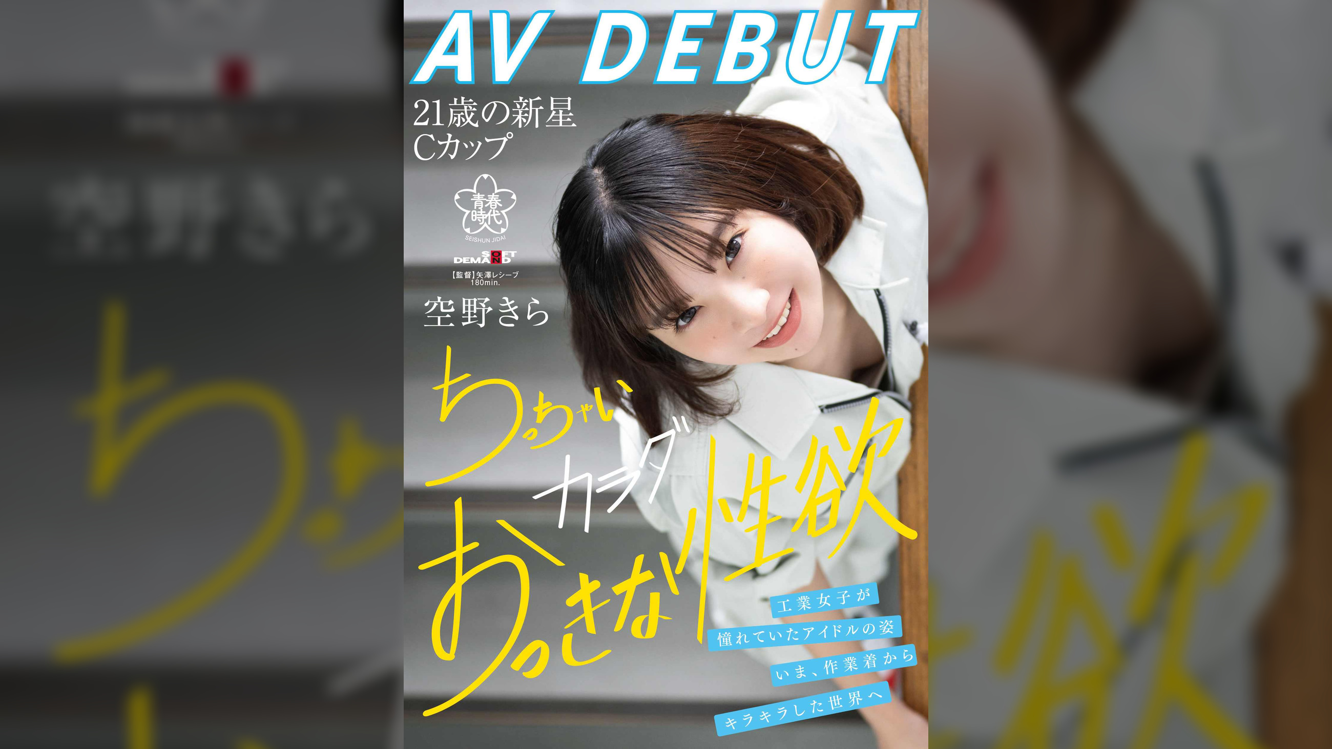 空野きらAV DEBUT　工業女子が憧れていたアイドルの姿。いま、作業着からキラキラした世界へ ちっちゃいカラダおっきな性欲