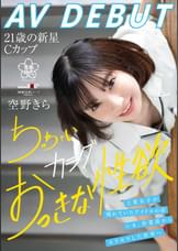 空野きらAV DEBUT　工業女子が憧れていたアイドルの姿。いま、作業着からキラキラした世界へ ちっちゃいカラダおっきな性欲