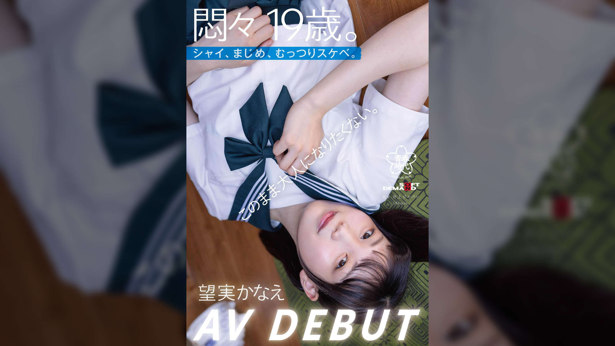 悶々19歳。シャイ、まじめ、むっつりスケベ。このまま大人になりたくない。　望実かなえ　AV DEBUT