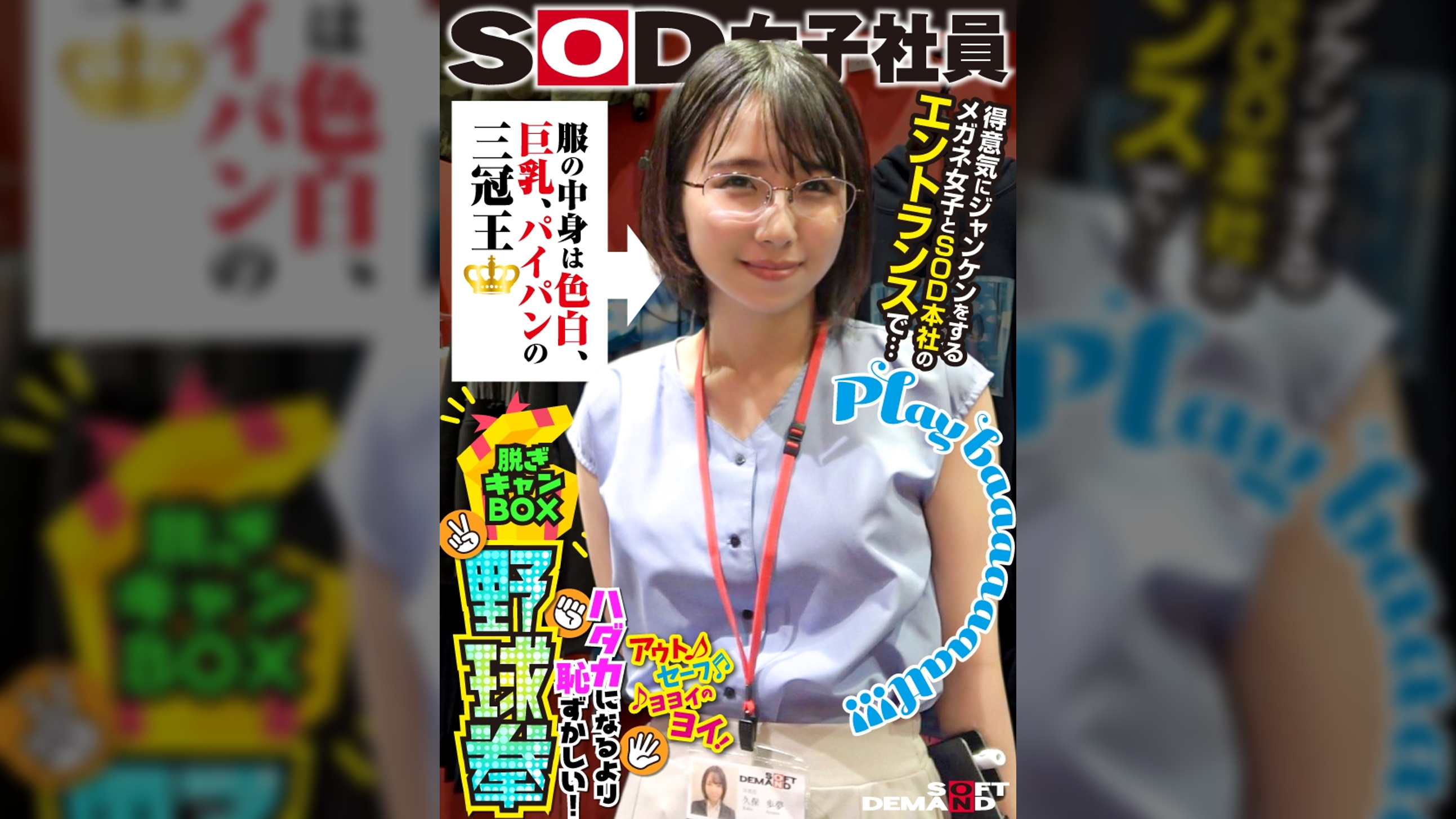 服の中身は色白、巨乳、パイパンの三冠王 得意気にジャンケンメガネ女子とSOD本社のエントランスで… SOD女子社員 ハダカになるより恥ずかしい脱ぎキャンBOX野球拳 営業部2年目 久保歩夢