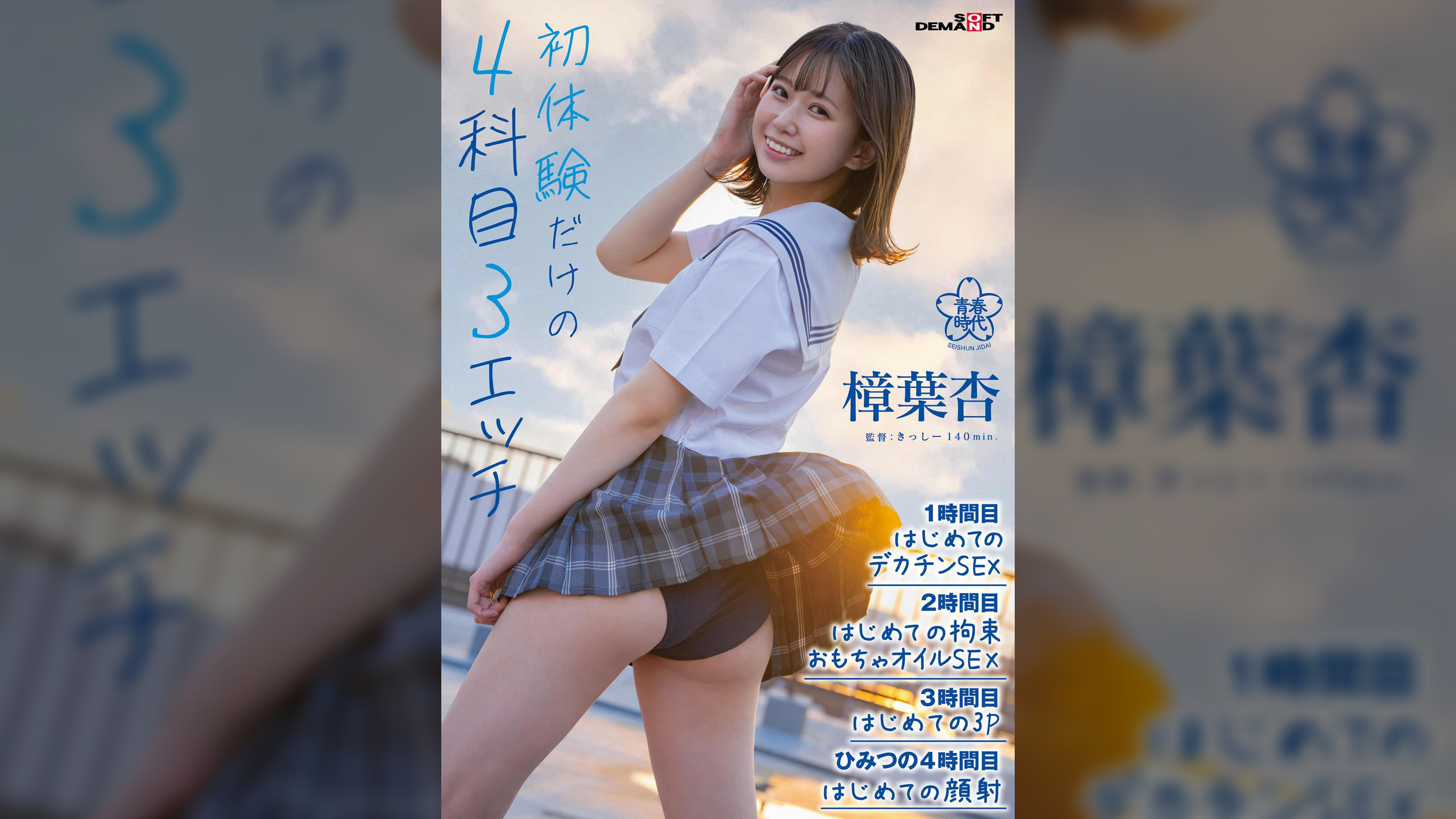 初体験だけの4科目（3エッチ）【1時間目:はじめてのデカチンSEX 2時間目:はじめての拘束おもちゃオイルSEX 3時間目:はじめての3P ひみつの4時間目:はじめての顔射】 樟葉杏