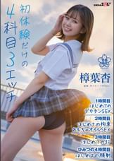 初体験だけの4科目(3エッチ)【1時間目:はじめてのデカチンSEX 2時間目:はじめての拘束おもちゃオイルSEX 3時間目:はじめての3P ひみつの4時間目:はじめての顔射】 樟葉杏