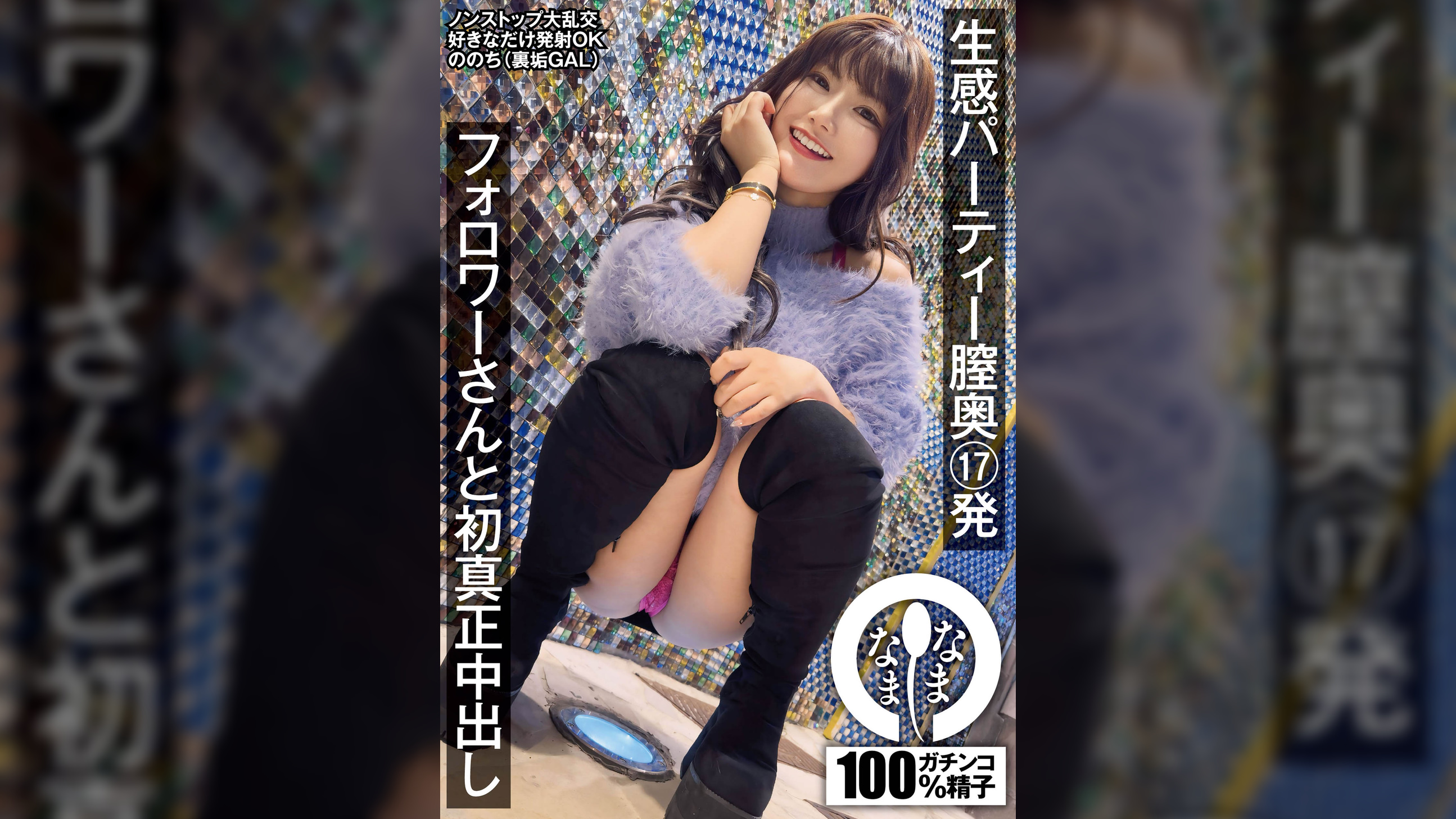 生感パーティー膣奥17発 フォロワーさんと初真正中出し ののち（裏垢GAL）