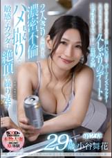 極上のプロポーションと性への好奇心を持て余す高身長170cm美人妻 小谷舞花 29歳　第2章　旦那以外の男性とする久しぶりのデートで独身時代を思い出し高鳴る胸　 2人きりの空間でする濃密不倫　ハメ撮りで敏感なカラダは絶頂を繰り返す