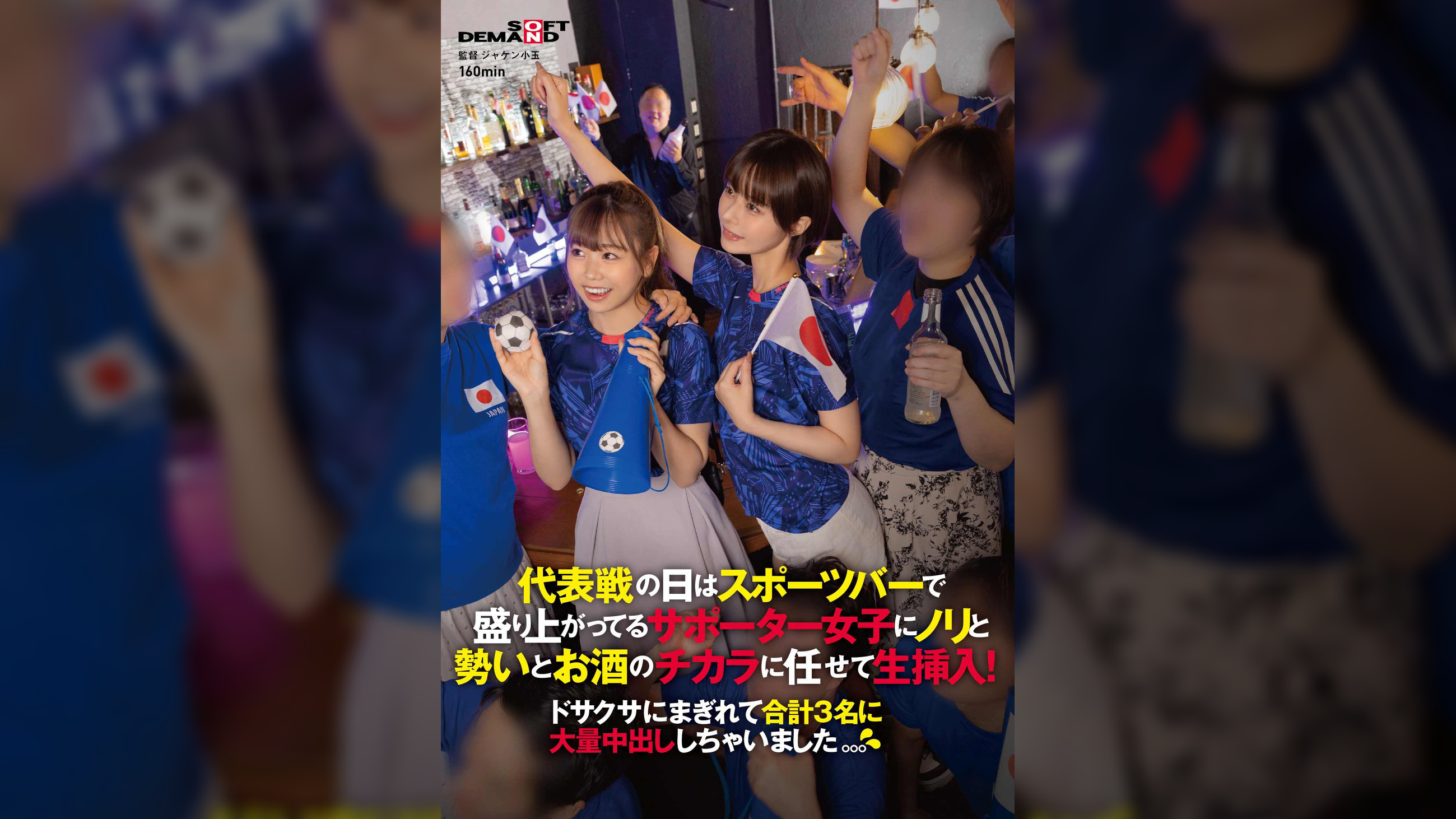 代表戦の日はスポーツバーで盛り上がってるサポーター女子にノリと勢いとお酒のチカラに任せて生挿入！ドサクサにまぎれて合計3名に大量中出ししちゃいました。。。