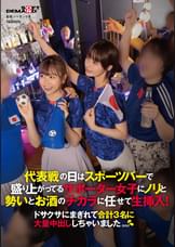 代表戦の日はスポーツバーで盛り上がってるサポーター女子にノリと勢いとお酒のチカラに任せて生挿入!ドサクサにまぎれて合計3名に大量中出ししちゃいました。。。