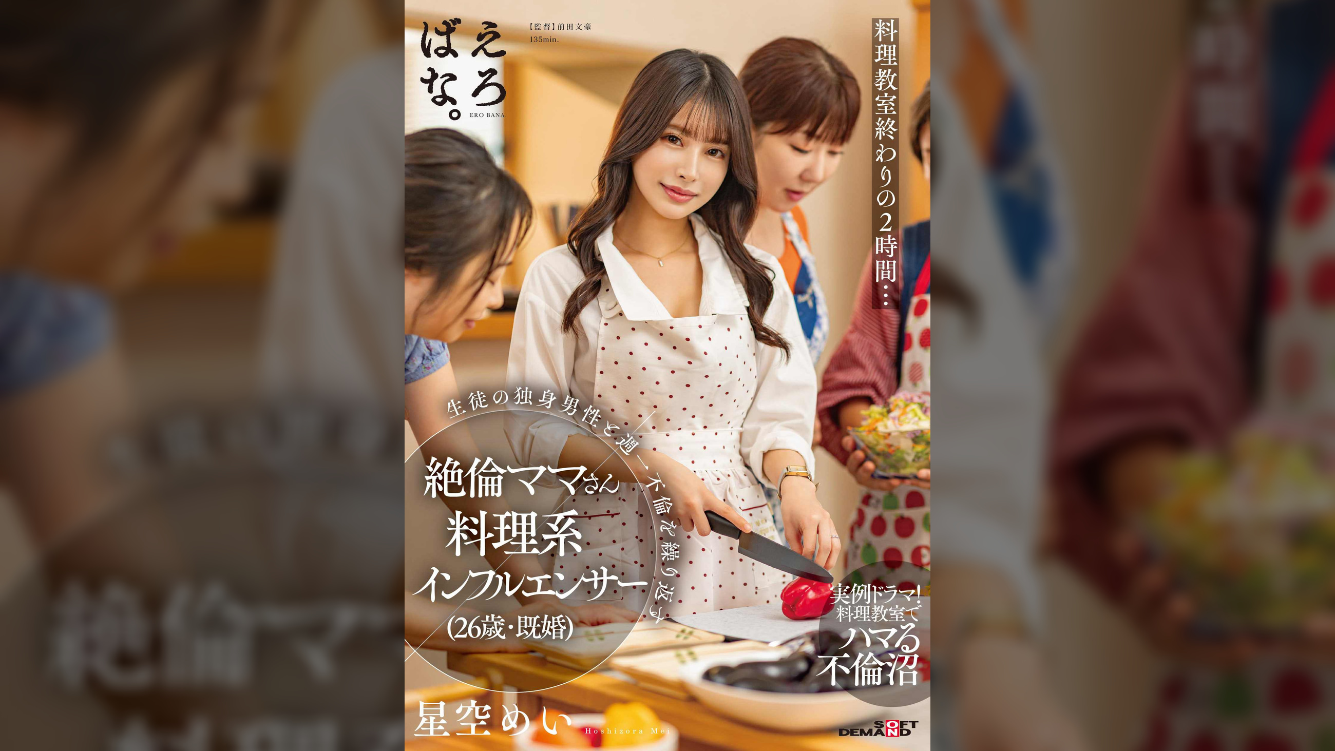 料理●室終わりの2時間…生徒の独身男性と週一不倫を繰り返す絶倫ママさん料理系インフルエンサー(26歳・既婚) 星空めい