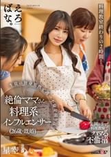 料理●室終わりの2時間…生徒の独身男性と週一不倫を繰り返す絶倫ママさん料理系インフルエンサー(26歳・既婚) 星空めい