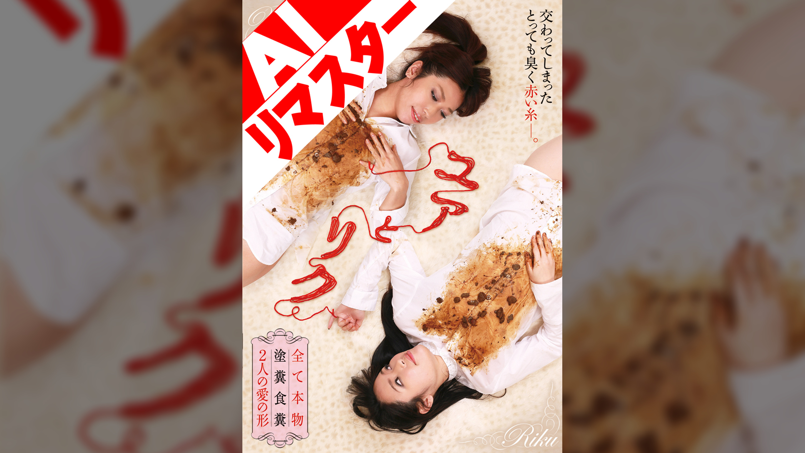 【AIリマスター版】ユアとリク 全て本物 塗糞食糞 2人の愛の形