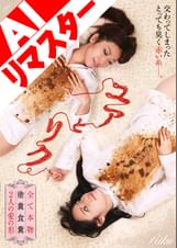 【AIリマスター版】ユアとリク 全て本物 塗糞食糞 2人の愛の形