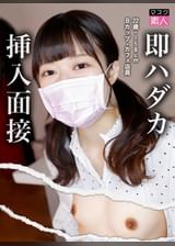 即ハダカ挿入面接　22歳・158cm・Bカップ・カフェ店員