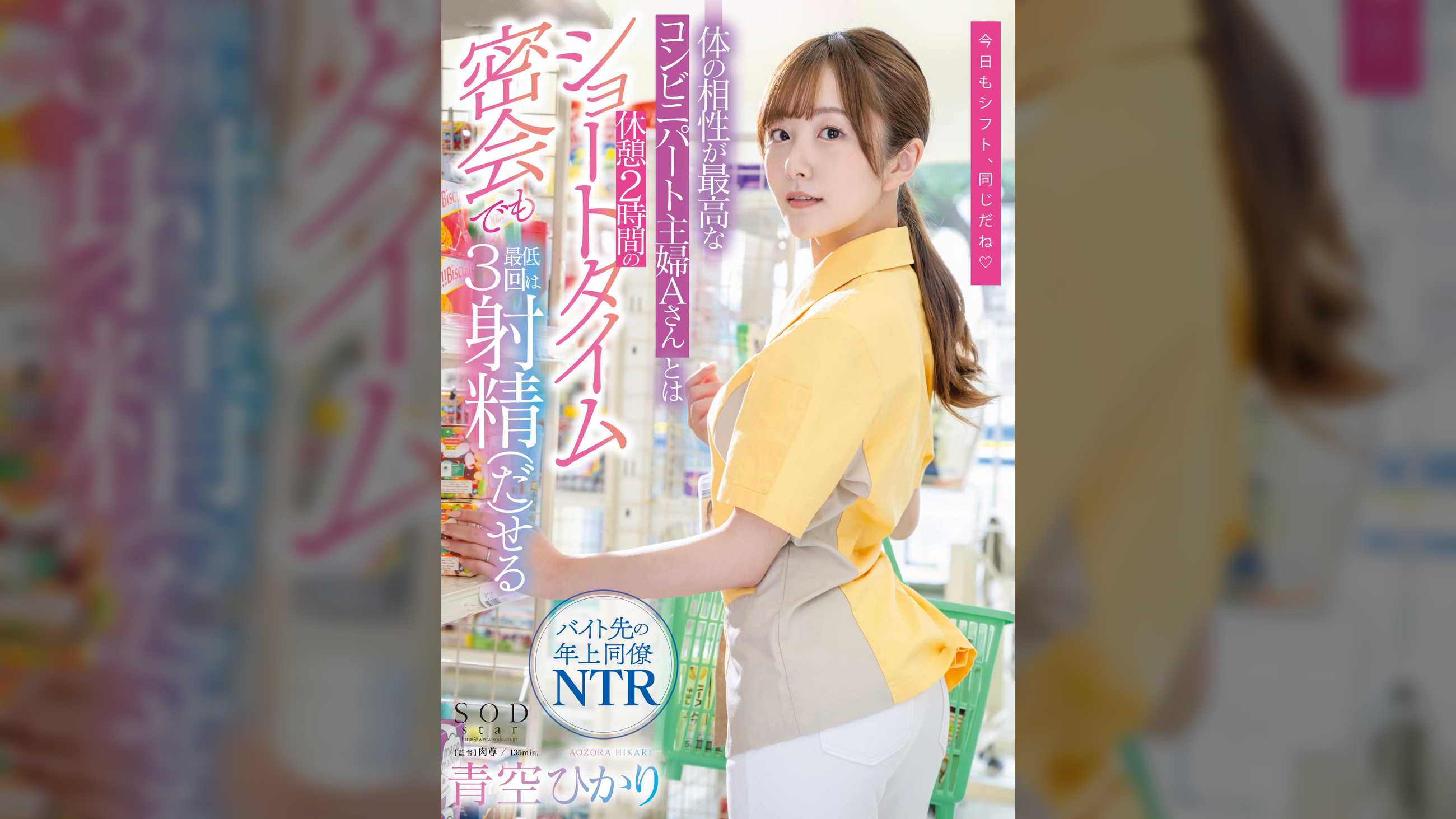 体の相性が最高なコンビニパート主婦Aさんとは休憩2時間のショートタイム密会でも最低3回は射精（だ）せる　青空ひかり