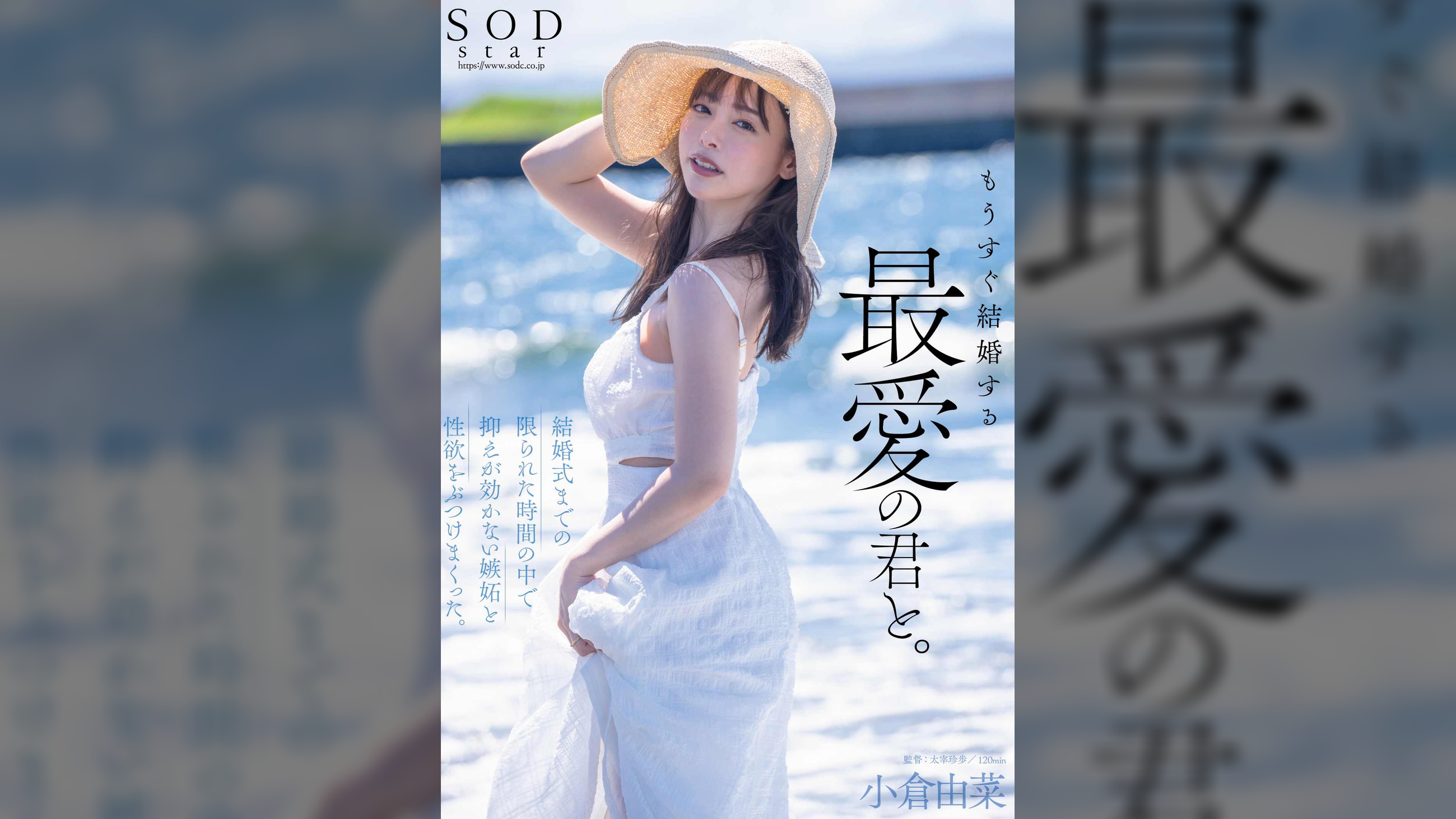 もうすぐ結婚する、最愛の君と。結婚式までの限られた時間の中で抑えが効かない嫉妬と性欲をぶつけまくった。小倉由菜