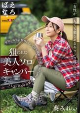 「女性が一人でも楽しめるキャンプ場だったのに…」狙われた美人ソロキャンパー　見知らぬ男に野外トイレで待ち伏せされ後をつけられ●●●被●を受けてしまう　葵みれい