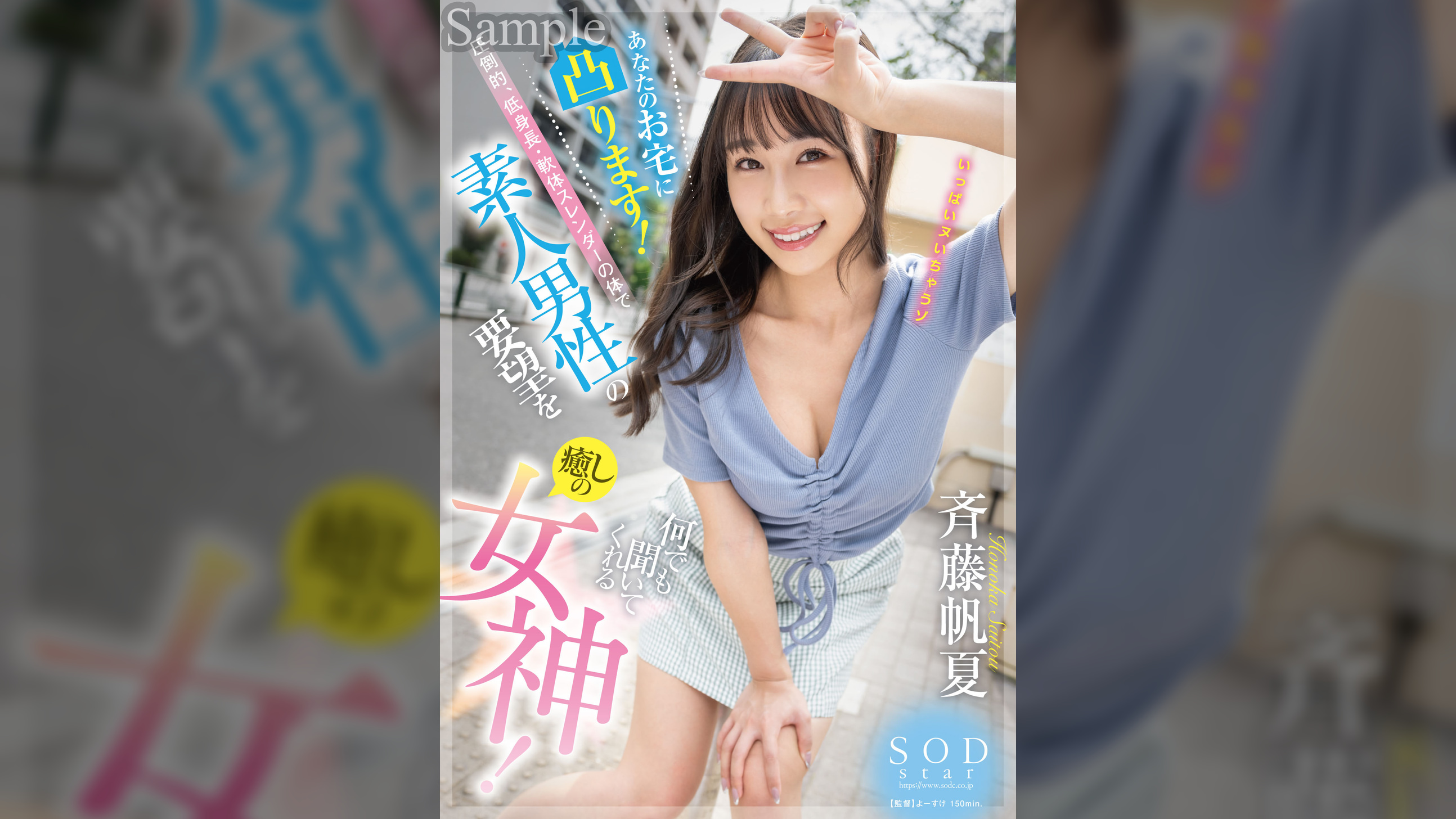 あなたのお宅に凸ります！圧倒的、低身長・軟体スレンダーの体で素人男性の要望を何でも聞いてくれる癒しの女神！ 斉藤帆夏