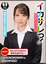 イカサレっ！めざましニュース「ON AIR 中は絶対に、表情を崩さない」負けず嫌い局アナウンサー　就職活動時代の最終面接