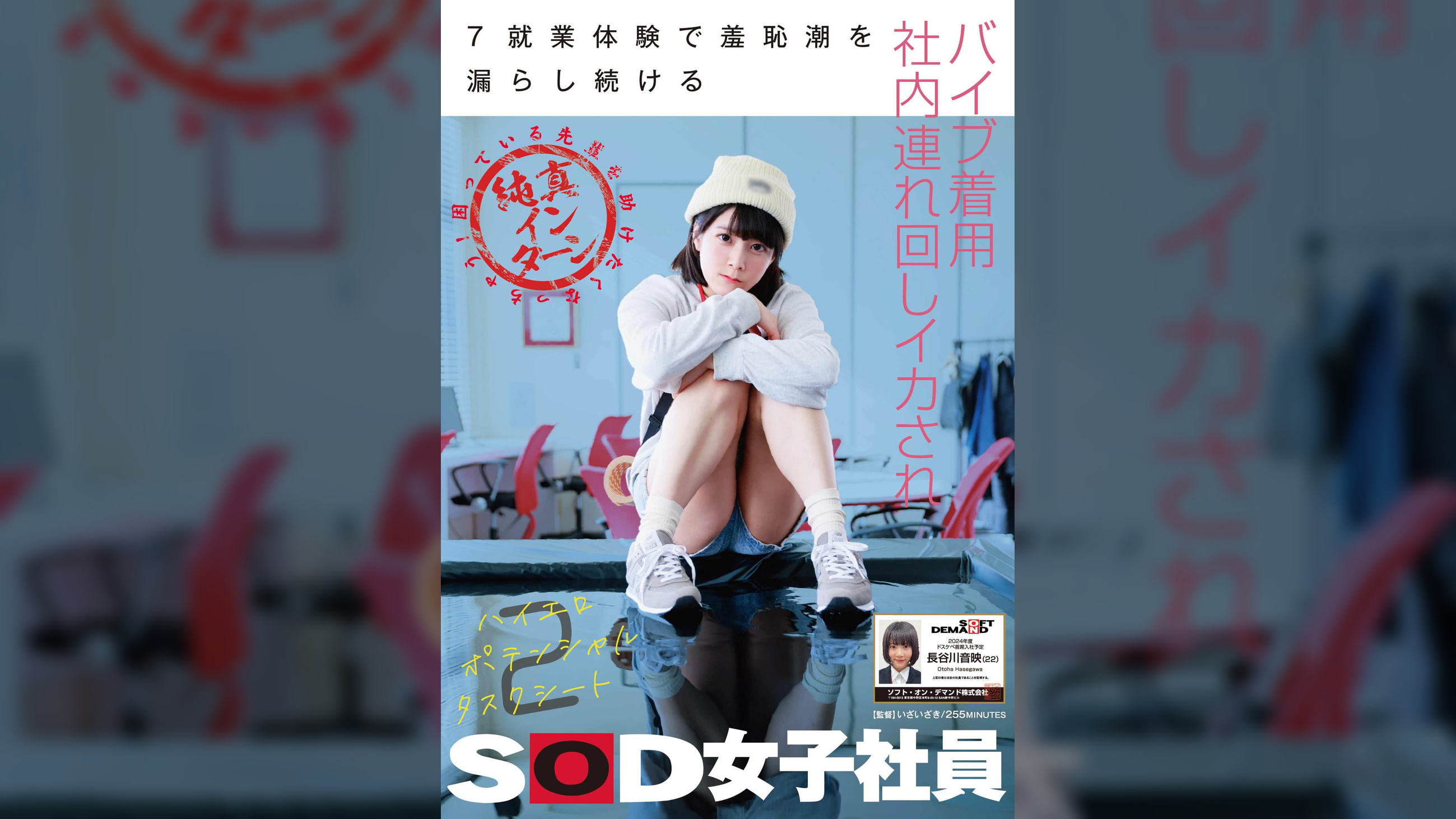 7就業体験で羞恥潮を漏らし続けるバイブ着用社内連れ回しイカされ 困っている先輩を助けたくなっちゃう純真インターンSOD女子社員 長谷川音映(22) ハイエロポテンシャルタスクシート2