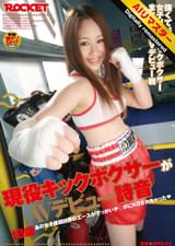 【 AI リマスター版 】現役キックボクサーがAVデビュー！詩音