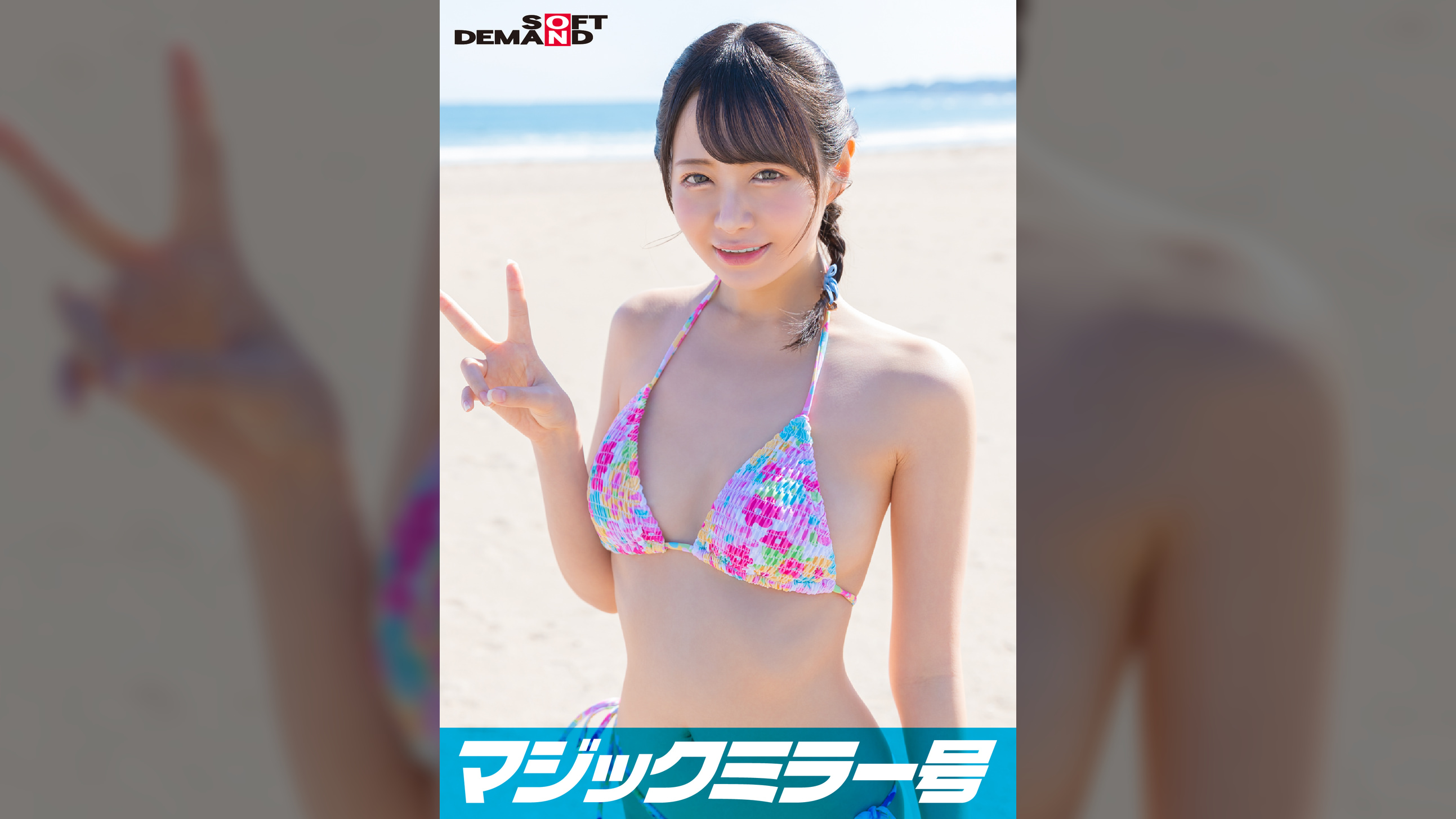 マジックミラー号 2023夏 素人ビキニ娘【ひなこ】