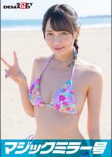 マジックミラー号 2023夏 素人ビキニ娘【ひなこ】