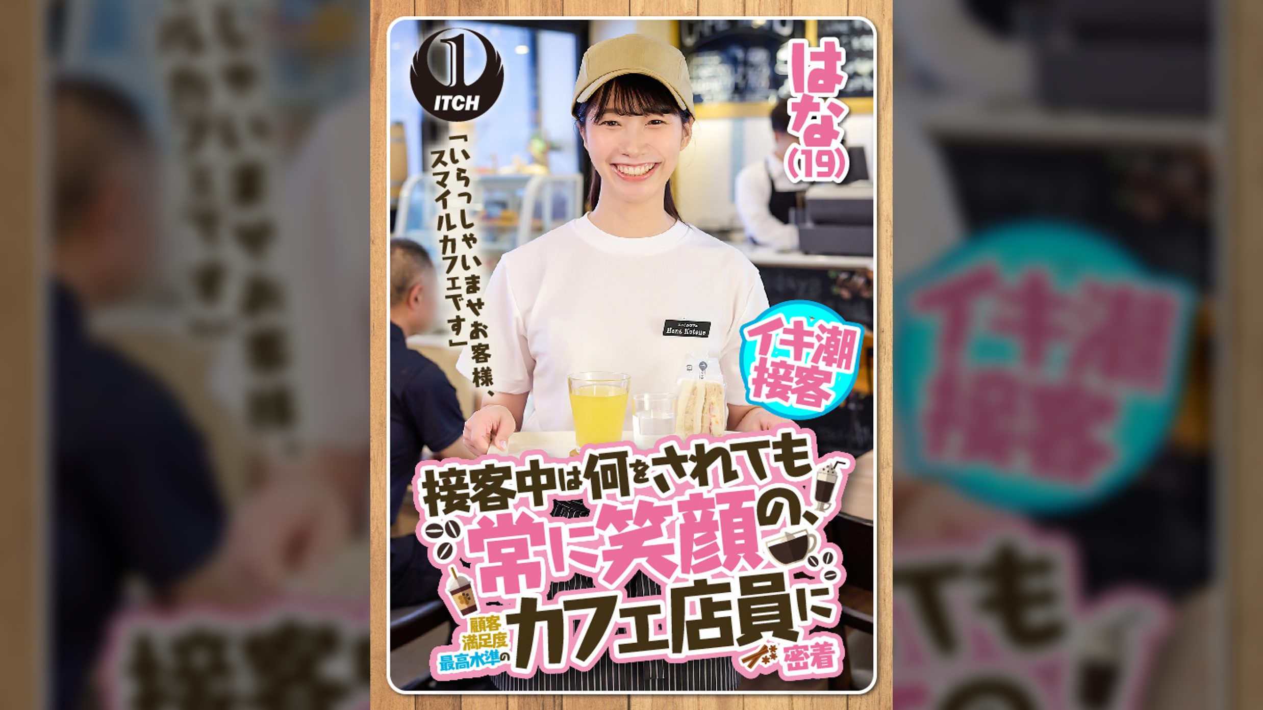 「いらっしゃいませお客様、スマイルカフェです」接客中は何をされても常に笑顔の、顧客満足度最高水準のカフェ店員に密着　はな（19）