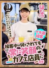 「いらっしゃいませお客様、スマイルカフェです」接客中は何をされても常に笑顔の、顧客満足度最高水準のカフェ店員に密着　はな（19）