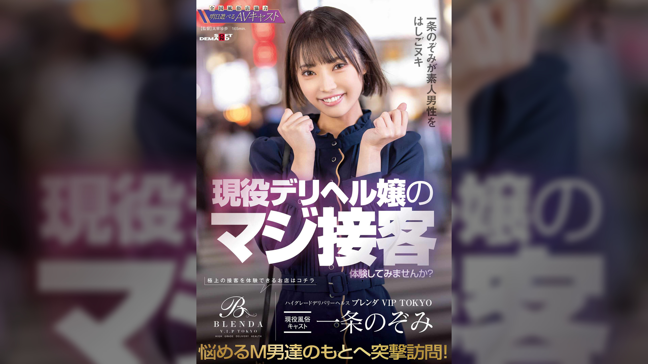 ハイグレードデリバリーヘルス 【クラブ ブレンダ VIP TOKYO】現役風俗キャスト 一条のぞみ 現役デリヘル嬢のマジ接客体験してみませんか？ 悩めるM男達の元へ突撃訪問！一条のぞみが素人男性をはしごヌキ