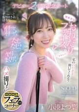 無邪気なおねだりフェイスにズキュン！ず～っと振り回されっぱなし イチャイチャ！たじたじ！ヤリまくり！ハメ撮り！デビュー２周年記念デート　小湊よつ葉【特典映像付き】