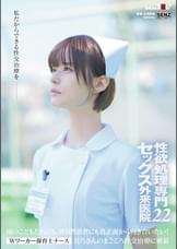 性欲処理専門セックス外来医院22 “Wワーカー保育士ナース”月乃さんのまごころ性交治療に密着 園のこどもたちにも、異常性欲者にも真正面から向き合いたい！