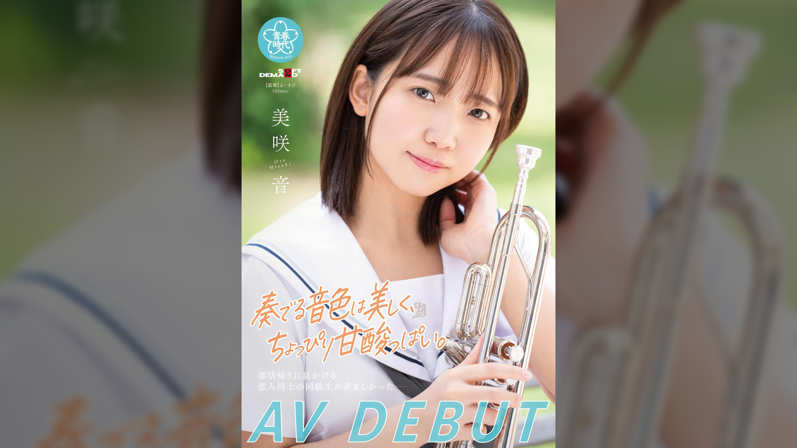 奏でる音色は美しく、ちょっぴり甘酸っぱい。 美咲音 AV DEBUT