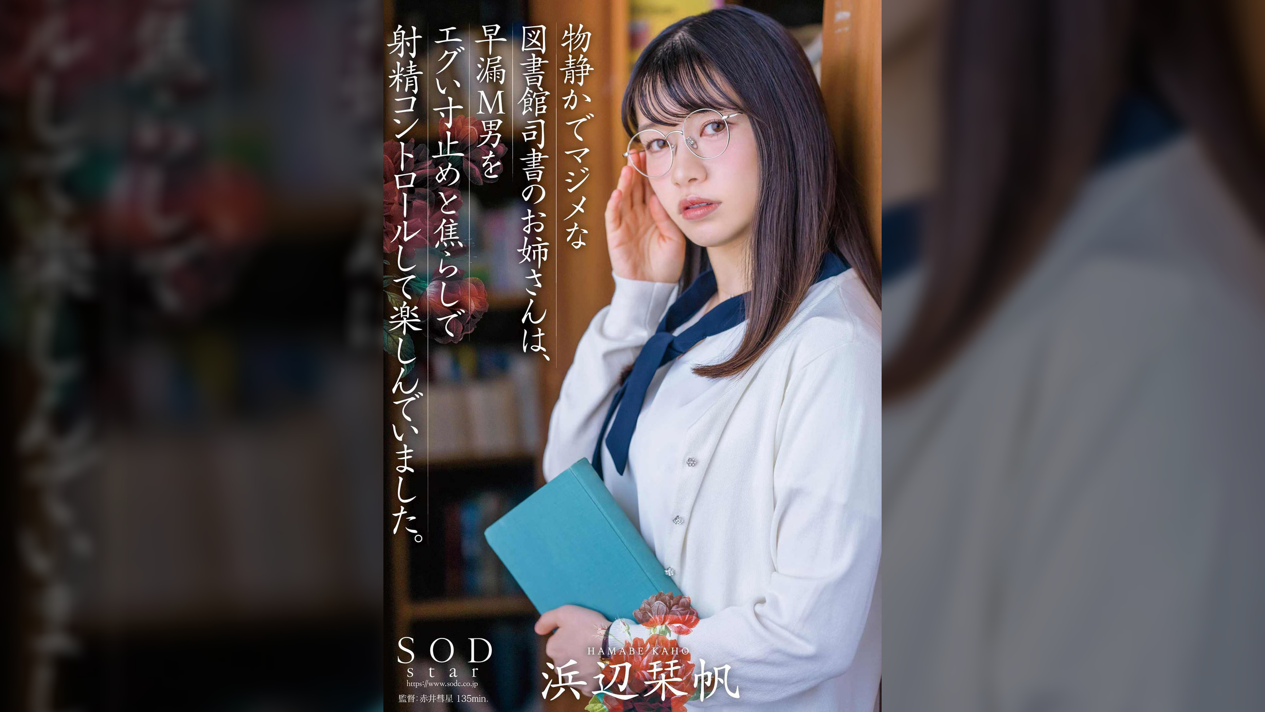 物静かでマジメな図書館司書のお姉さんは、早漏M男をエグい寸止めと焦らしで射精コントロールして楽しんでいました。浜辺栞帆