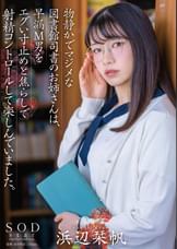 物静かでマジメな図書館司書のお姉さんは、早漏M男をエグい寸止めと焦らしで射精コントロールして楽しんでいました。浜辺栞帆