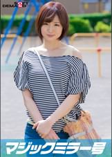 マジックミラー号 初めてのDEEP「乳揉み」 久しぶりに感じた優しくて温かい男の手付きに隠していた欲求不満が爆発！？旦那以外のち〇ぽで痙攣イキ【ゆうこ編】