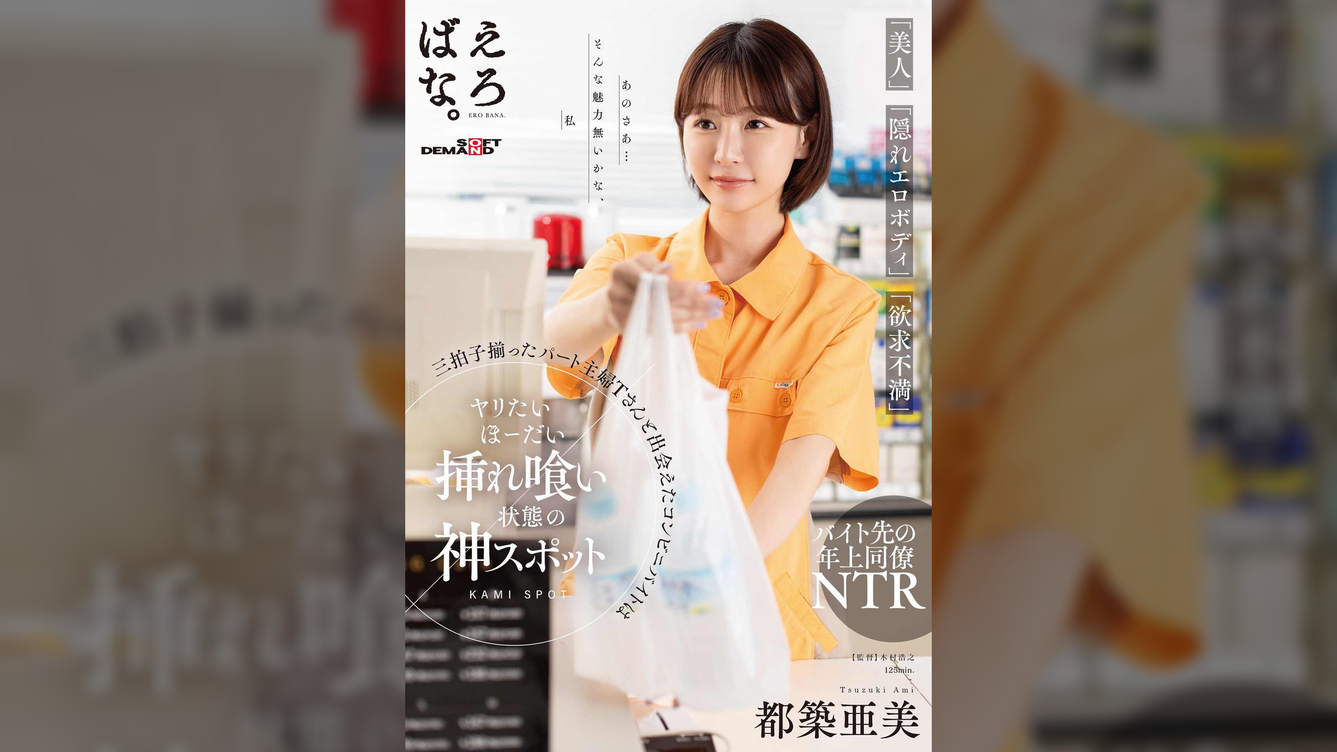 「美人」「隠れエロボディ」「欲求不満」三拍子揃ったパート主婦Tさんと出会えたコンビニバイトはヤリたいほーだい挿れ喰い状態の神スポット 都築亜美