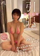 深田結梨　引退　最初で最後で最高の完全2人きり中出しドキュメント