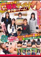 THEドラゴン！お正月スペシャル企画第二弾！総額100万円?お年玉争奪チキチキ極太ディルド椅子取りゲーム！音楽止まったらマ〇コにディルドを挿入！３分間腰を振って潮を吹けたらクリア！失敗したら即ハメ中出し罰ゲーム！予選編