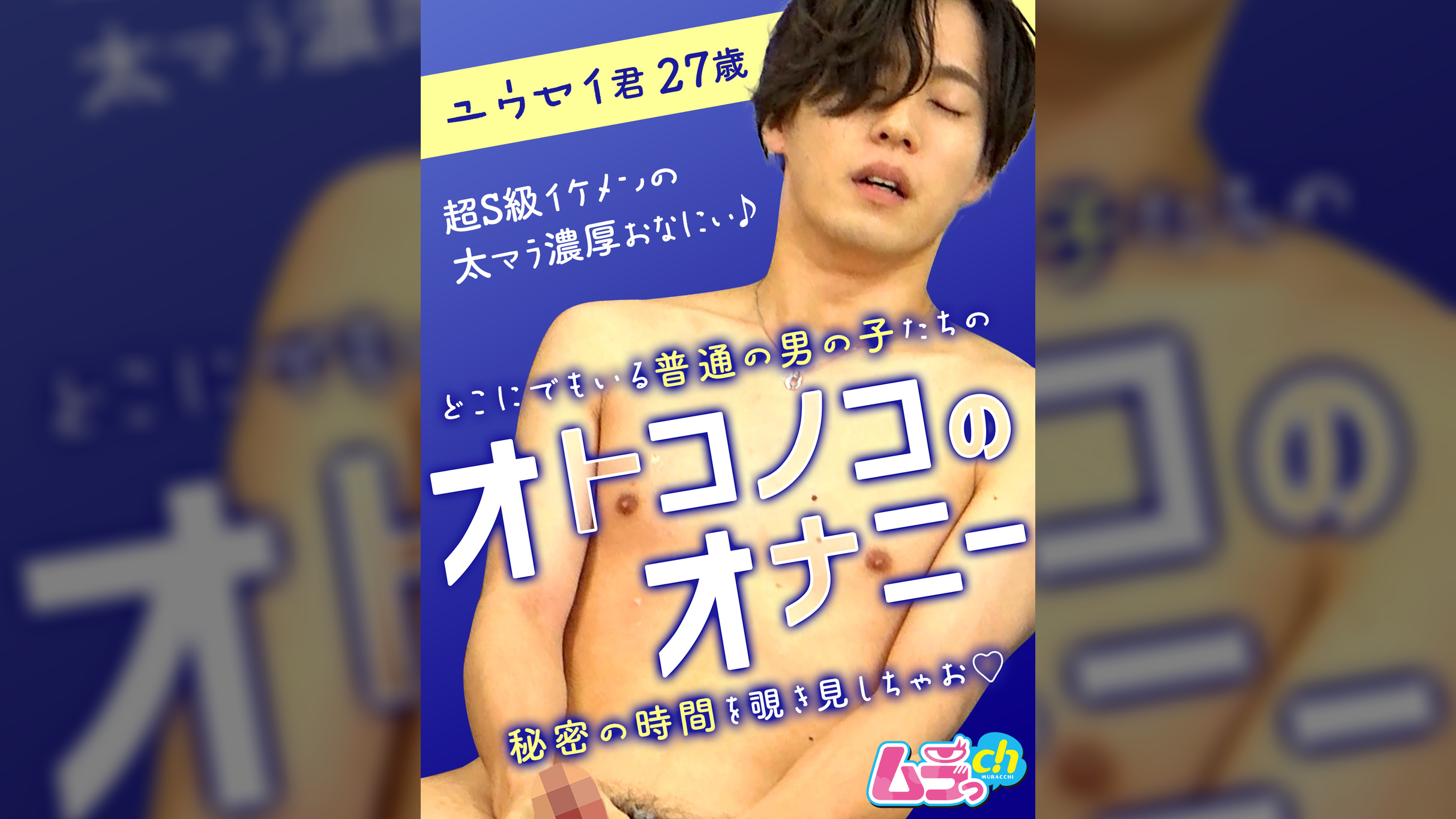 オトコノコのオナニー　ユウセイ君27歳