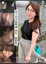 ●●の●生と不倫　市立小●●教諭・四年二組担任　さや●生（29）