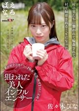 狙われた美人インフルエンサー ～私が村中の男たちに【輪●・監●・飼育】された記録～ 佐々木ひな