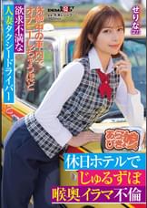 休憩中の車内でオナニーしちゃうほど欲求不満な人妻タクシードライバ ーと、休日ホテルでじゅるずぼ喉奥イラマ不倫 せりな(27)