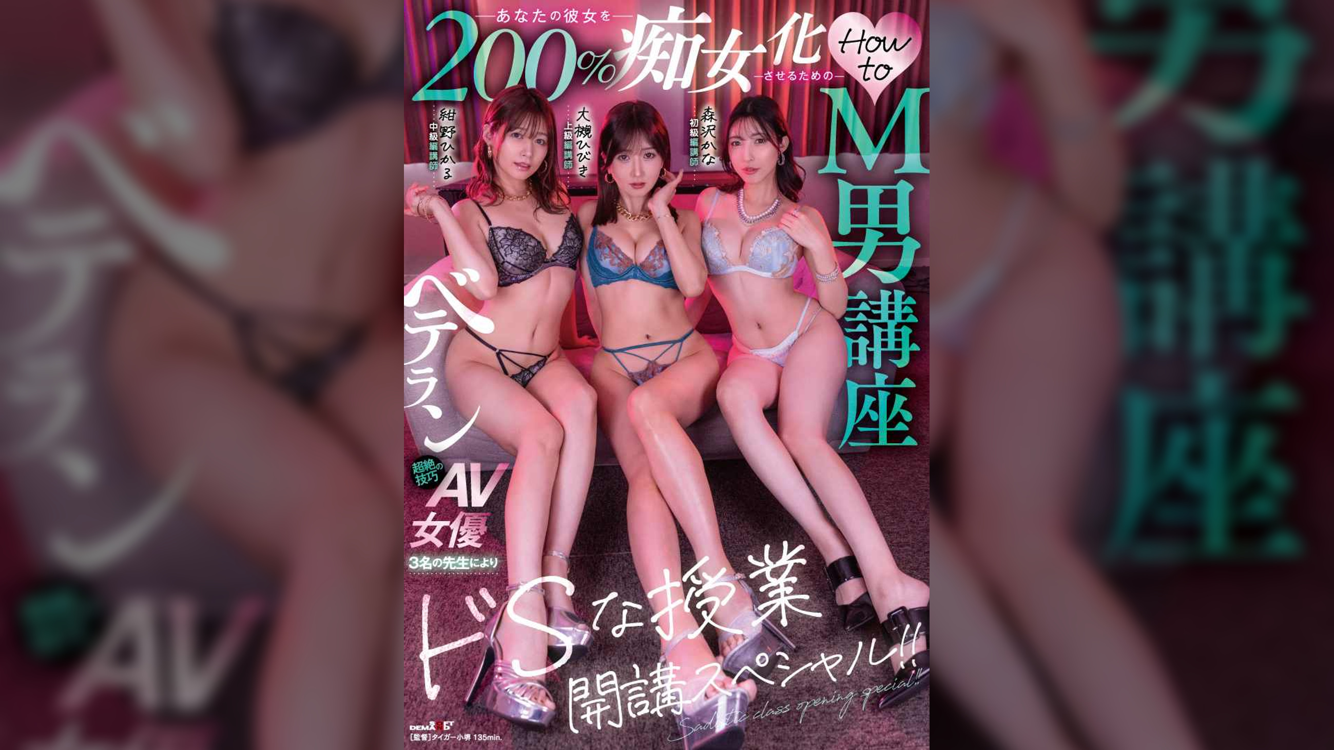 あなたの彼女を200%痴女化させるためのHow to M男講座 ベテラン超絶技巧のAV女優３名の●生によりドSな授業開講スペシャル！！ 大槻ひびき 紺野ひかる 森沢かな